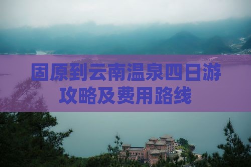 固原到云南温泉四日游攻略及费用路线