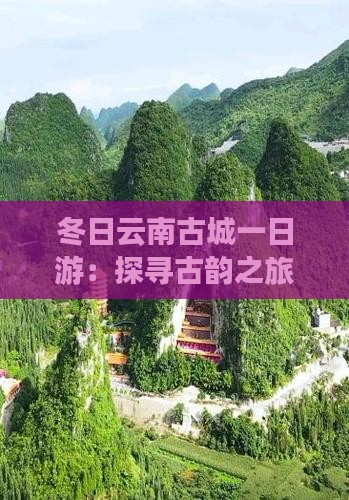冬日云南古城一日游：探寻古韵之旅