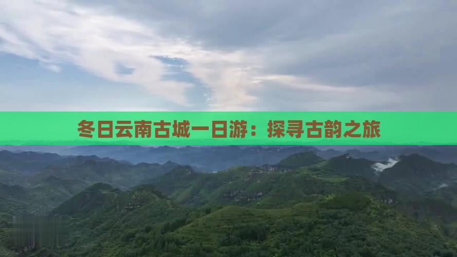 冬日云南古城一日游：探寻古韵之旅