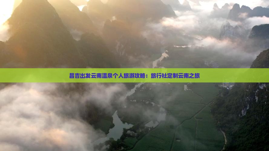 昌吉出发云南温泉个人旅游攻略：旅行社定制云南之旅