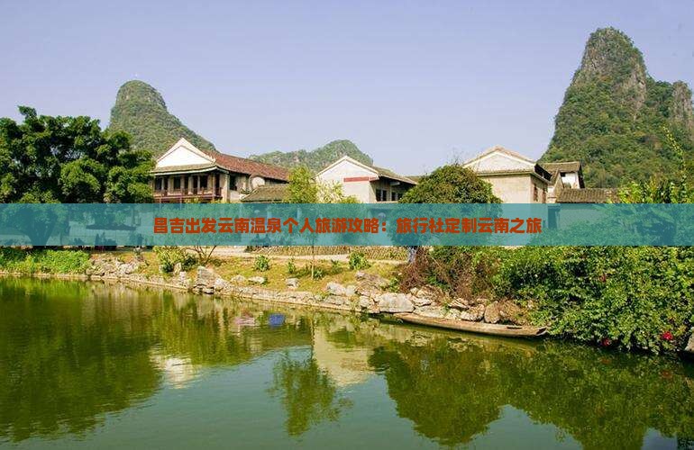 昌吉出发云南温泉个人旅游攻略：旅行社定制云南之旅