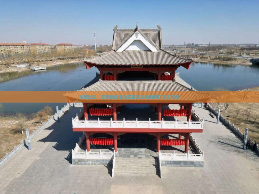 东莞出发：云南香格里拉四日游攻略及热门景点详探