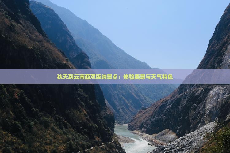 秋天到云南西双版纳景点：体验美景与天气特色