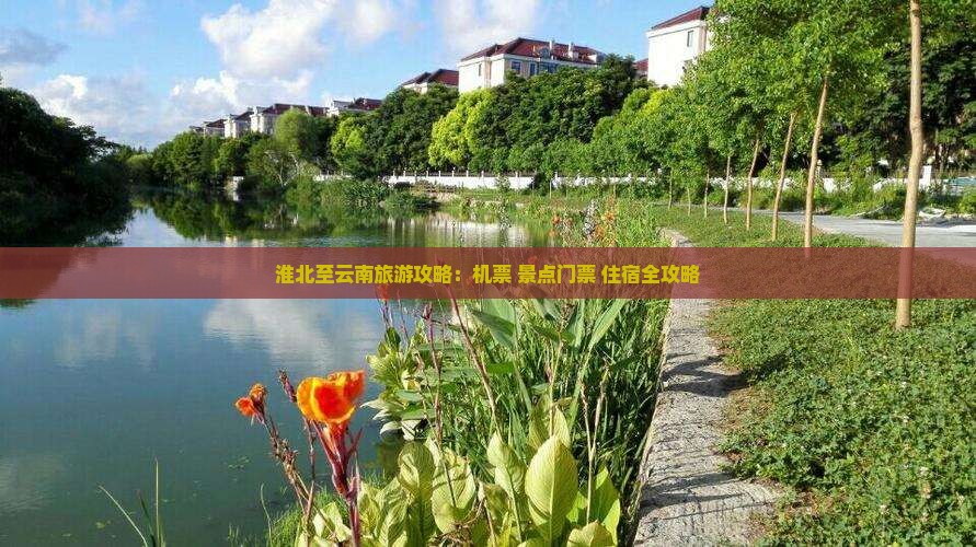 淮北至云南旅游攻略：机票+景点门票+住宿全攻略