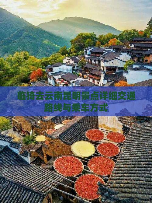 临猗去云南昆明景点详细交通路线与乘车方式