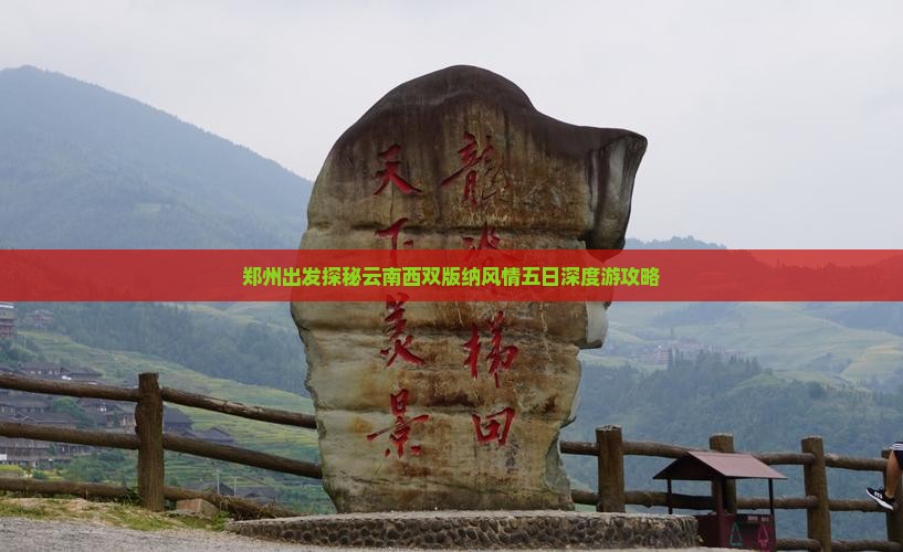 郑州出发探秘云南西双版纳风情五日深度游攻略