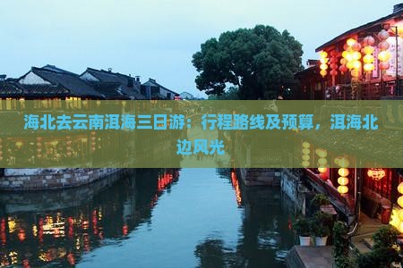 海北去云南洱海三日游：行程路线及预算，洱海北边风光