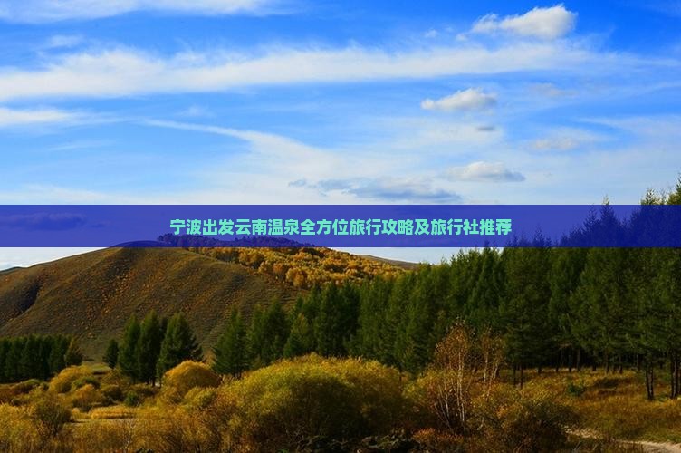 宁波出发云南温泉全方位旅行攻略及旅行社推荐