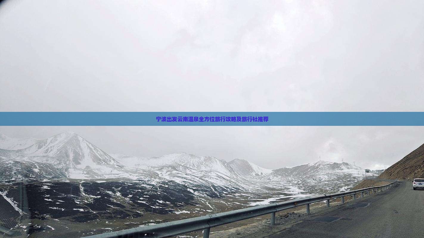 宁波出发云南温泉全方位旅行攻略及旅行社推荐