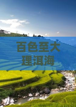百色至大理洱海深度游：4日行程攻略与实用