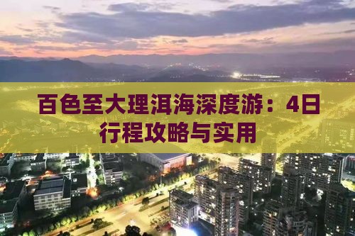 百色至大理洱海深度游：4日行程攻略与实用