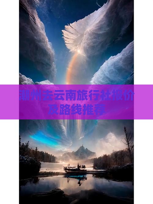 潮州去云南旅行社报价及路线推荐