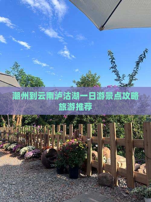 潮州到云南泸沽湖一日游景点攻略旅游推荐