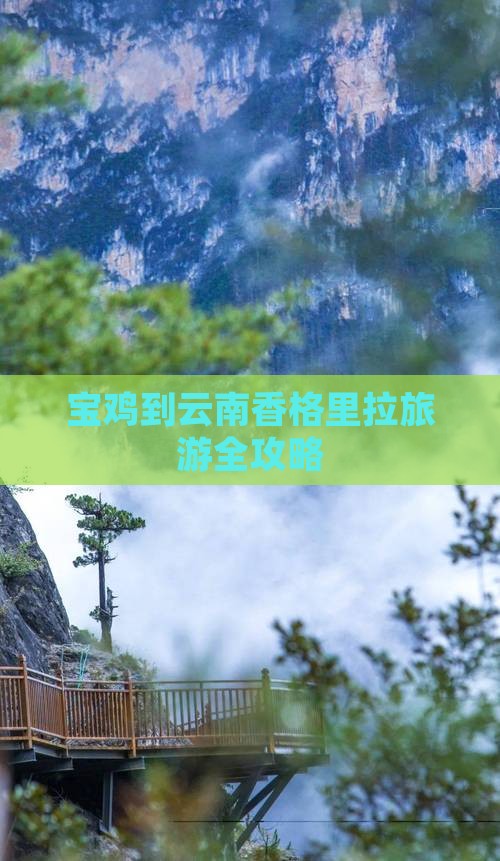 宝鸡到云南香格里拉旅游全攻略