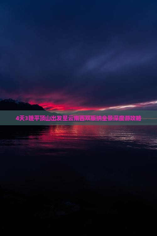 4天3晚平顶山出发至云南西双版纳全景深度游攻略