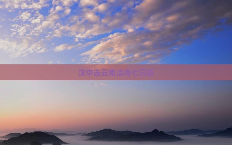 汉中去云南洱海七日游