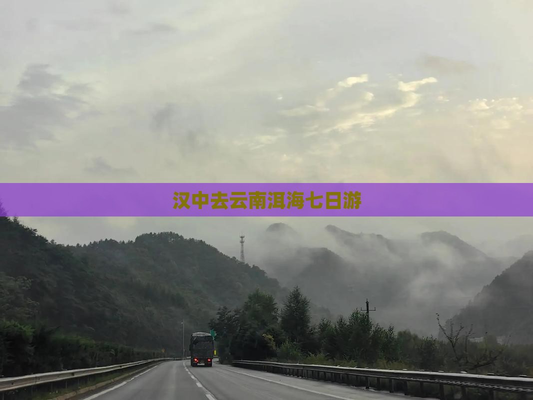 汉中去云南洱海七日游