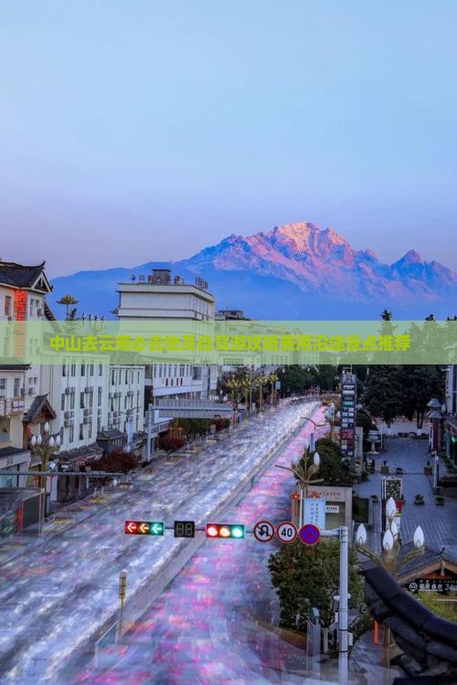 中山去云南必去地及自驾游攻略费用沿途景点推荐