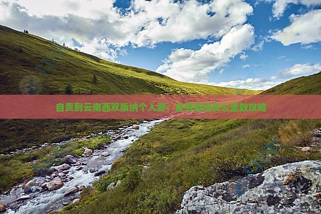 自贡到云南西双版纳个人游：自驾路线及公里数攻略