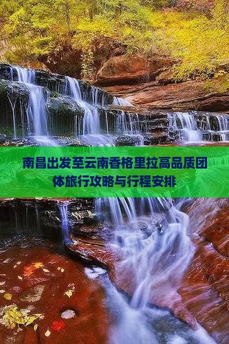 南昌出发至云南香格里拉高品质团体旅行攻略与行程安排