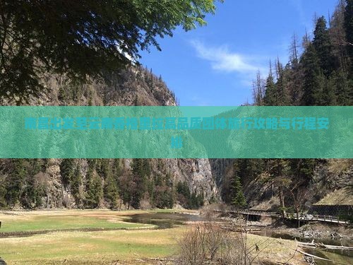 南昌出发至云南香格里拉高品质团体旅行攻略与行程安排