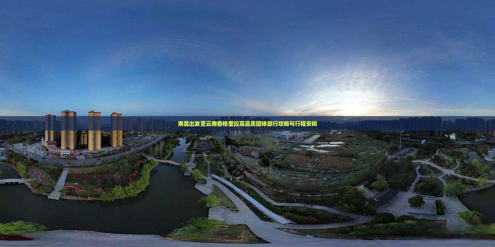 南昌出发至云南香格里拉高品质团体旅行攻略与行程安排