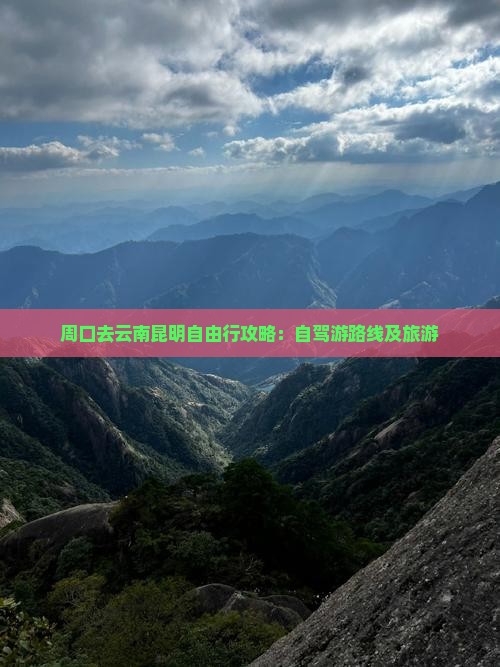 周口去云南昆明自由行攻略：自驾游路线及旅游
