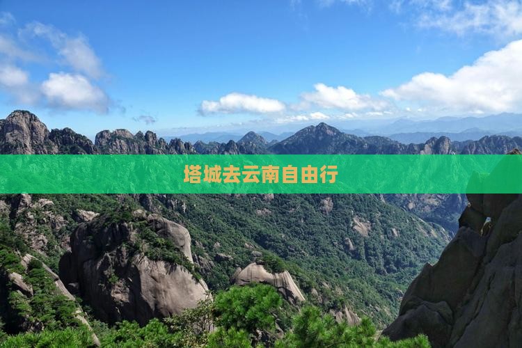 塔城去云南自由行