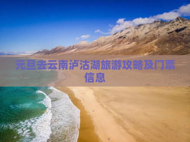 元旦去云南泸沽湖旅游攻略及门票信息