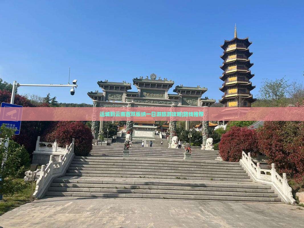 运城到云南西双版纳一日游旅游攻略|路线推荐