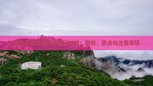 清徐到云南洱海自由行攻略：路线、景点与注意事项