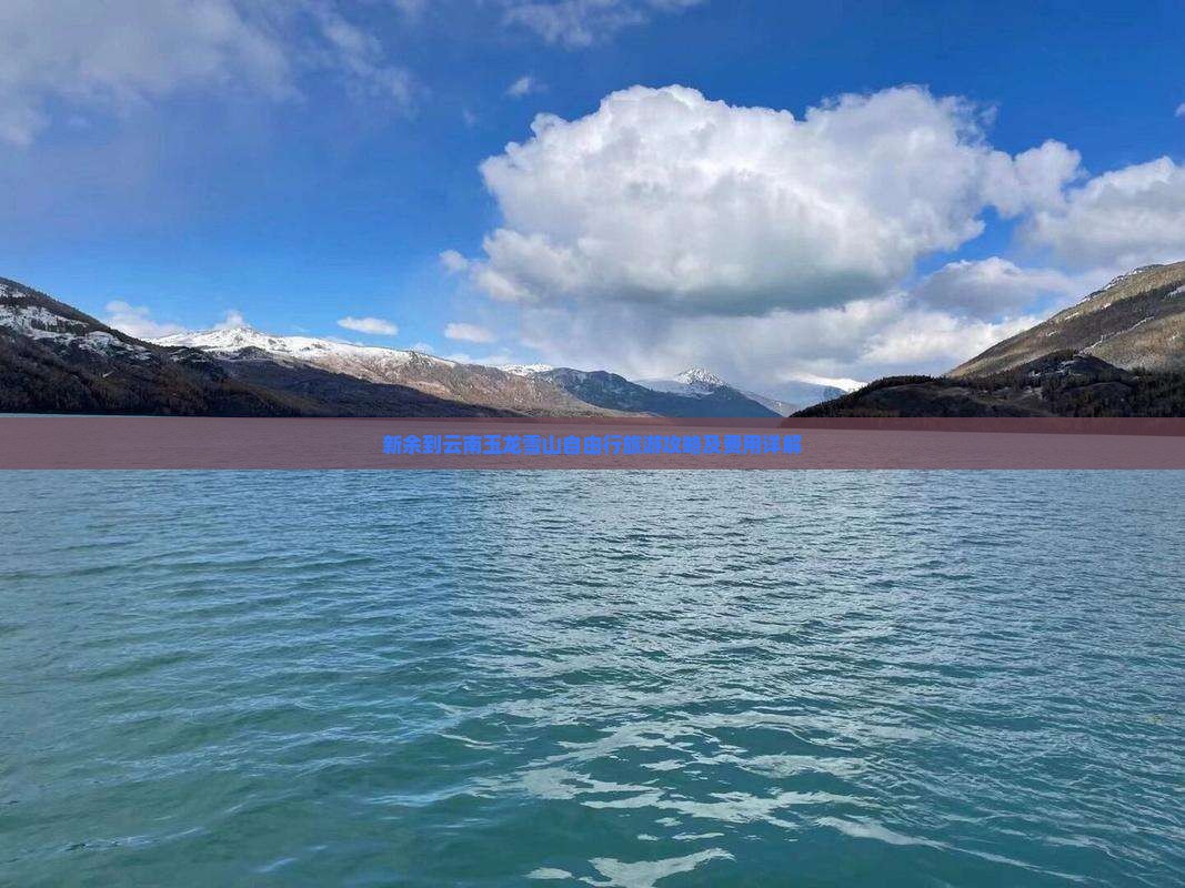 新余到云南玉龙雪山自由行旅游攻略及费用详解