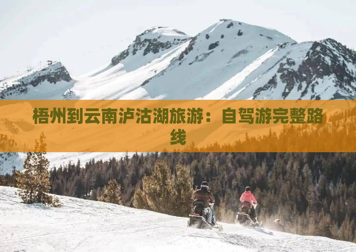 梧州到云南泸沽湖旅游：自驾游完整路线