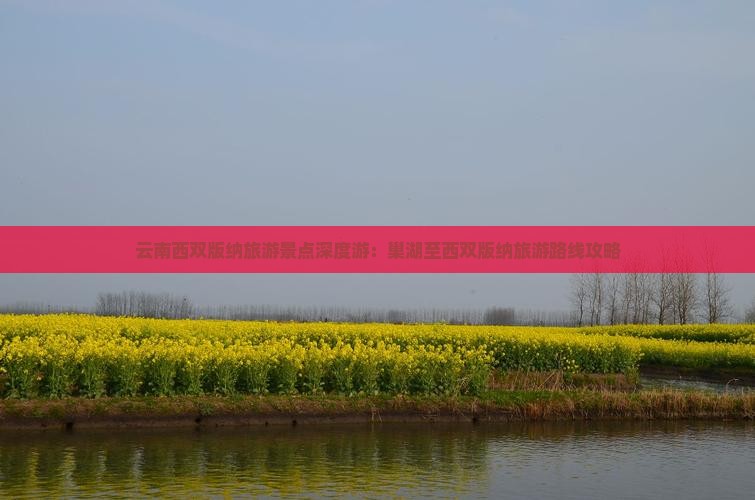云南西双版纳旅游景点深度游：巢湖至西双版纳旅游路线攻略