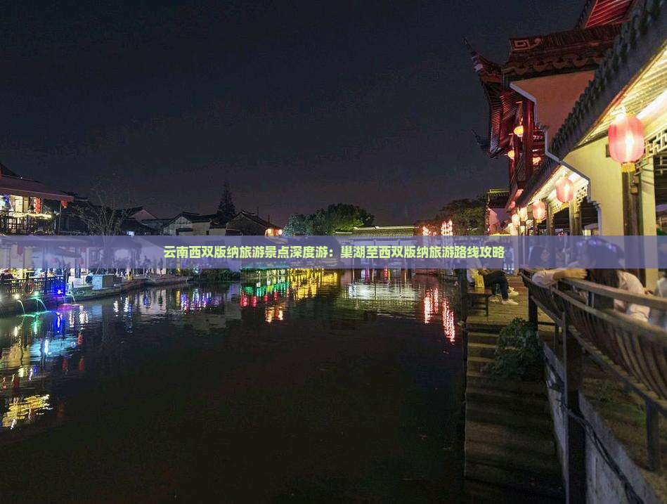 云南西双版纳旅游景点深度游：巢湖至西双版纳旅游路线攻略