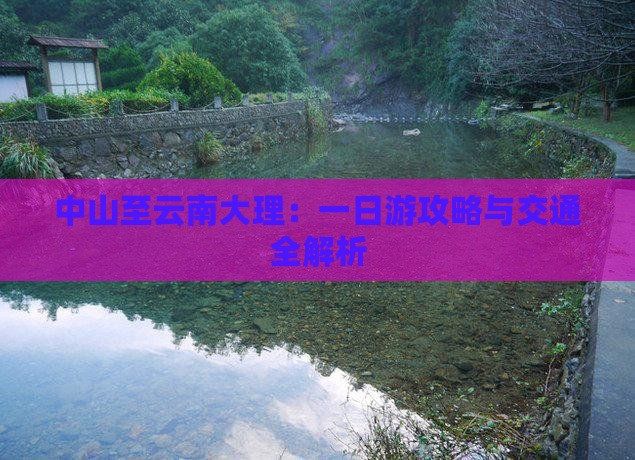 中山至云南大理：一日游攻略与交通全解析