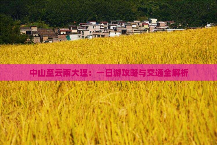 中山至云南大理：一日游攻略与交通全解析