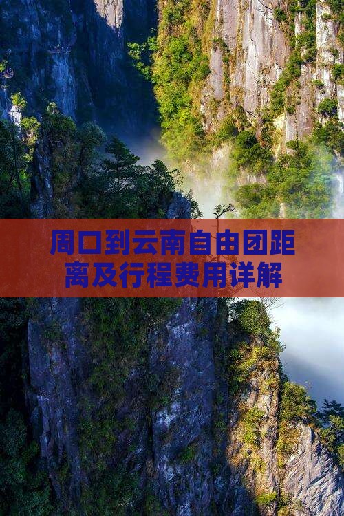周口到云南自由团距离及行程费用详解