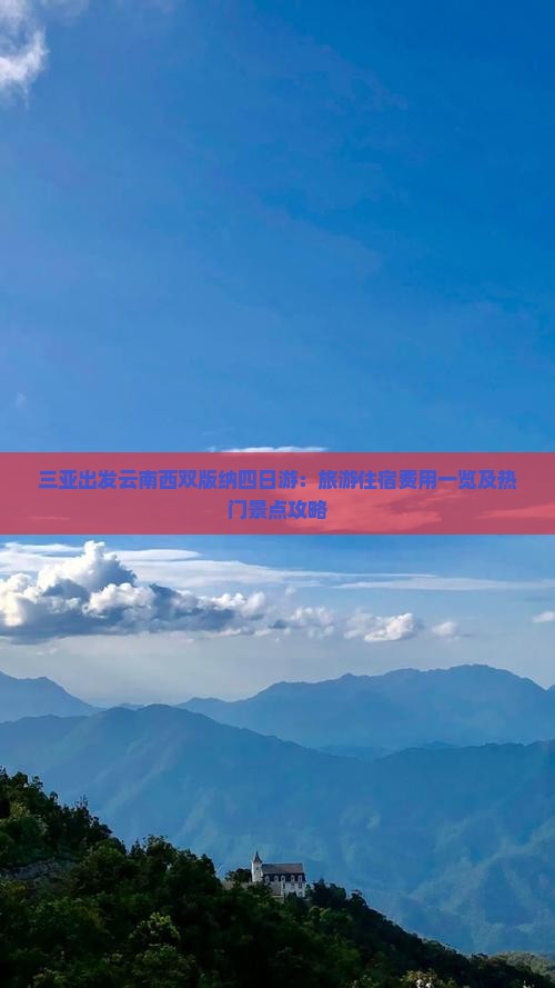 三亚出发云南西双版纳四日游：旅游住宿费用一览及热门景点攻略