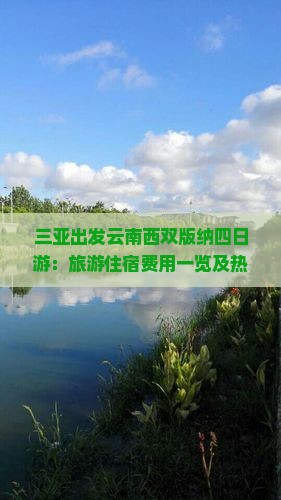 三亚出发云南西双版纳四日游：旅游住宿费用一览及热门景点攻略