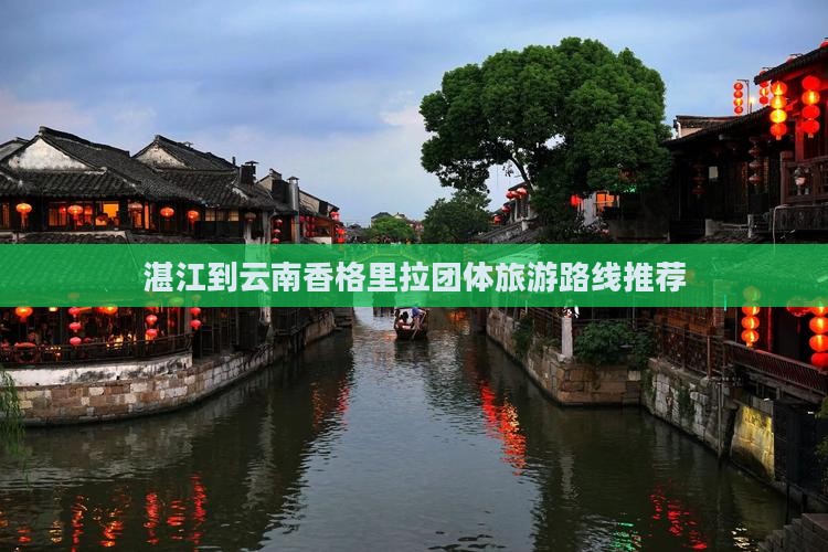 湛江到云南香格里拉团体旅游路线推荐