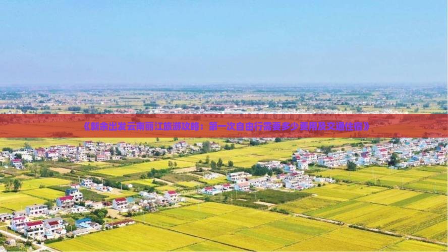 《新余出发云南丽江旅游攻略：第一次自由行需要多少费用及交通住宿》