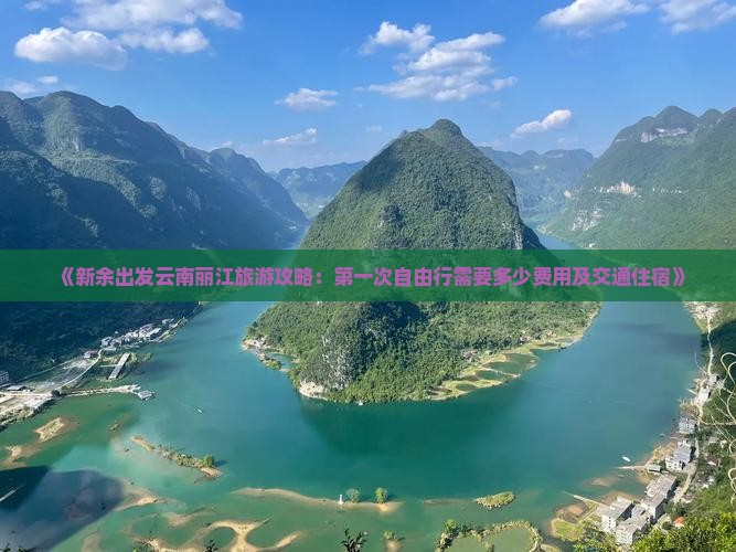 《新余出发云南丽江旅游攻略：第一次自由行需要多少费用及交通住宿》
