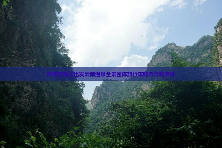 内蒙古通辽出发云南温泉全景团体旅行攻略与行程安排
