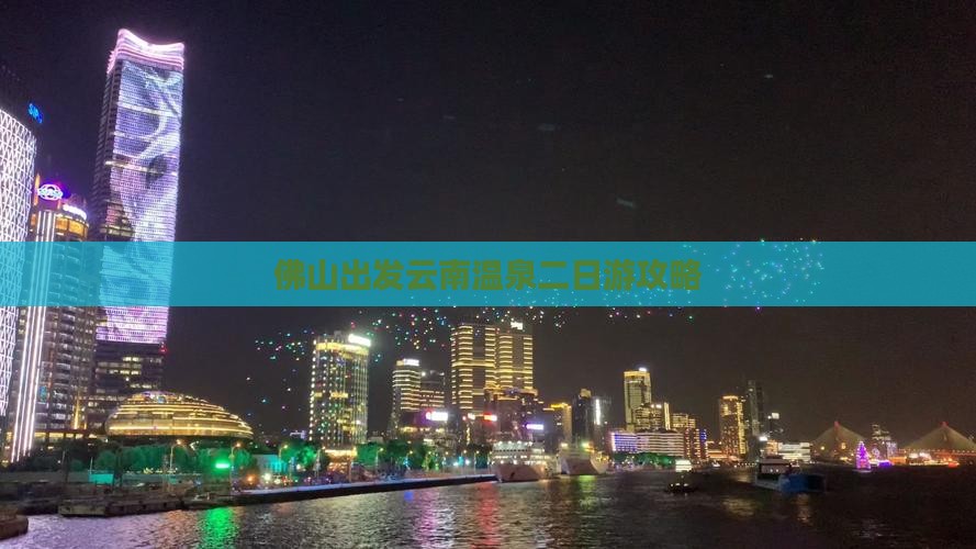 佛山出发云南温泉二日游攻略