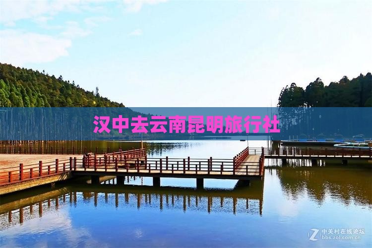 汉中去云南昆明旅行社