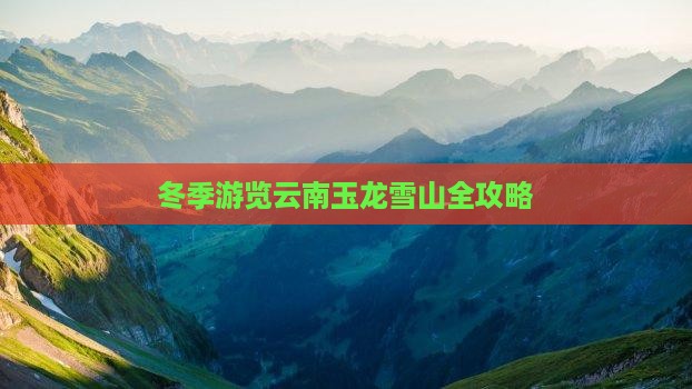 冬季游览云南玉龙雪山全攻略