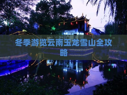 冬季游览云南玉龙雪山全攻略