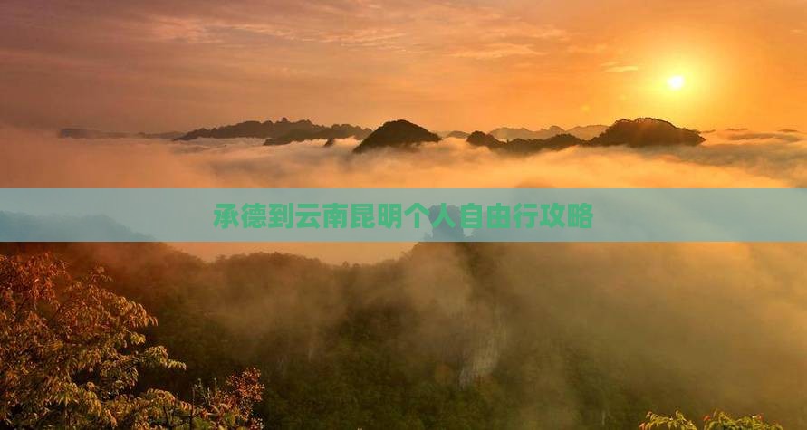承德到云南昆明个人自由行攻略