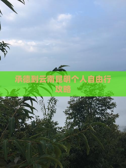 承德到云南昆明个人自由行攻略